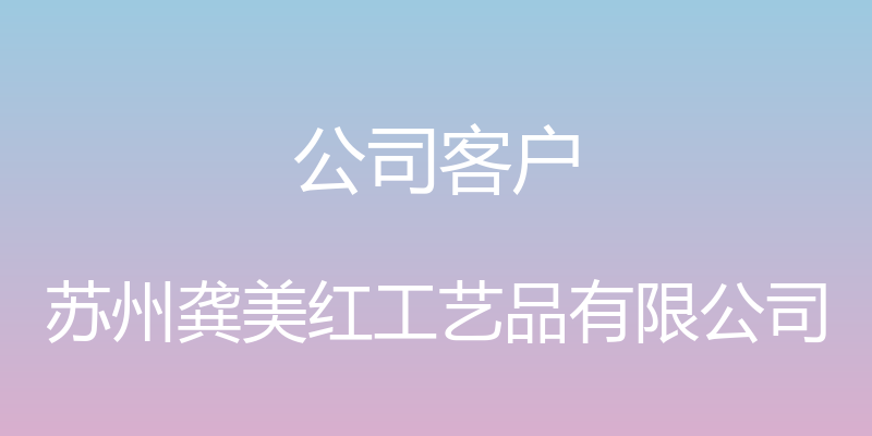 公司客户 - 苏州龚美红工艺品有限公司