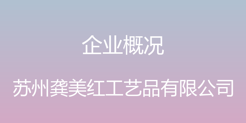 企业概况 - 苏州龚美红工艺品有限公司