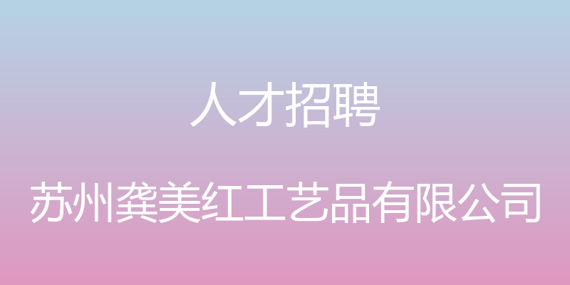 人才招聘 - 苏州龚美红工艺品有限公司