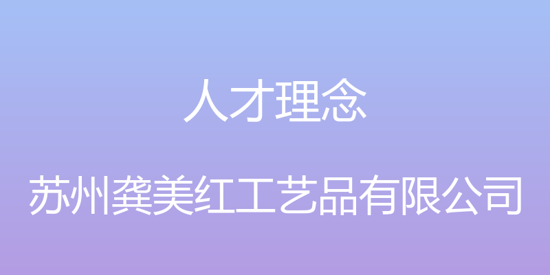 人才理念 - 苏州龚美红工艺品有限公司