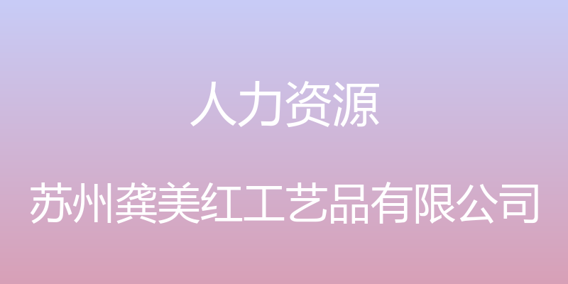 人力资源 - 苏州龚美红工艺品有限公司