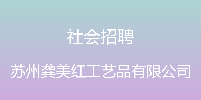 社会招聘 - 苏州龚美红工艺品有限公司