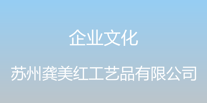 企业文化 - 苏州龚美红工艺品有限公司