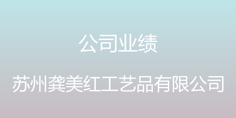 公司业绩 - 苏州龚美红工艺品有限公司