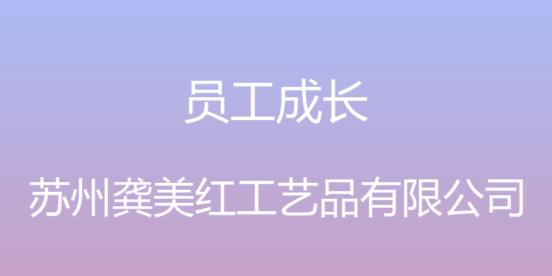 员工成长 - 苏州龚美红工艺品有限公司