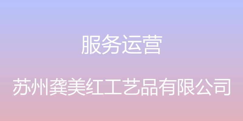 服务运营 - 苏州龚美红工艺品有限公司