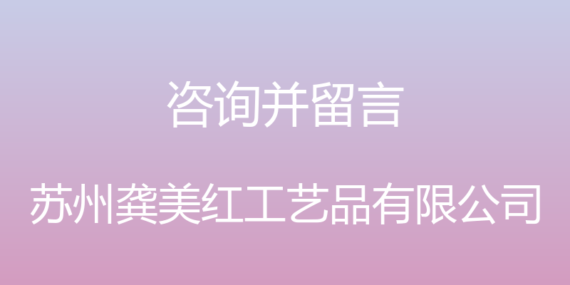 咨询并留言 - 苏州龚美红工艺品有限公司